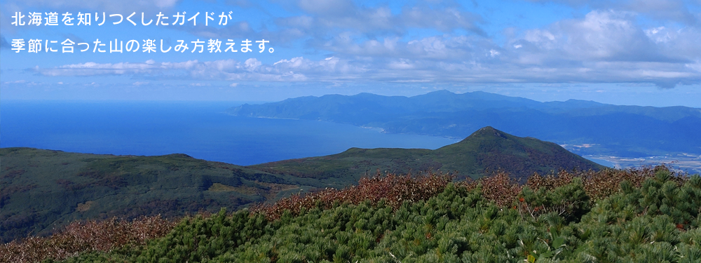 北海道をしりつくしたガイドが季節に合った山の楽しみ方教えます。